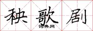 袁强秧歌剧楷书怎么写