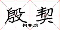 袁强殷契楷书怎么写