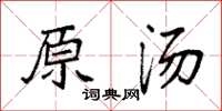袁强原汤楷书怎么写