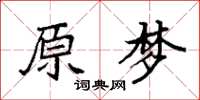 袁强原梦楷书怎么写