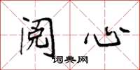 袁强阅心楷书怎么写