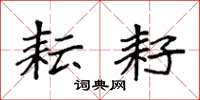 袁强耘耔楷书怎么写