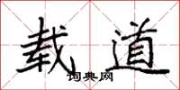 袁强载道楷书怎么写