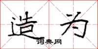 袁强造为楷书怎么写