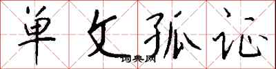 钱沛云单文孤证行书怎么写