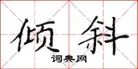 袁强倾斜楷书怎么写
