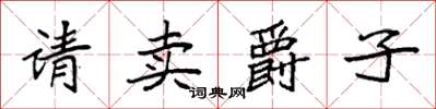 袁强请卖爵子楷书怎么写