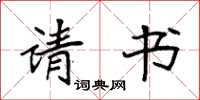 袁强请书楷书怎么写