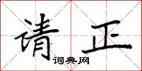 袁强请正楷书怎么写
