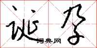 钱沛云诞孕行书怎么写