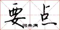 钱沛云要点行书怎么写