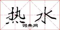 袁强热水楷书怎么写
