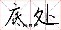 钱沛云底处行书怎么写