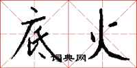 钱沛云底火行书怎么写