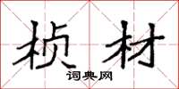 袁强桢材楷书怎么写