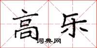 袁强高乐楷书怎么写