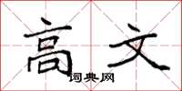 袁强高文楷书怎么写