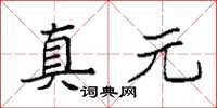 袁强真元楷书怎么写