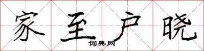 袁强家至户晓楷书怎么写