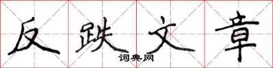 侯登峰反跌文章楷书怎么写