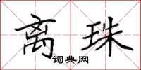袁强离珠楷书怎么写