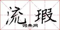 袁强流瑕楷书怎么写