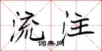 袁强流注楷书怎么写