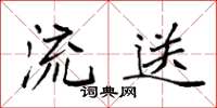 袁强流送楷书怎么写