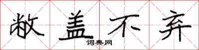 袁强敝盖不弃楷书怎么写