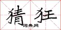 袁强猜狂楷书怎么写