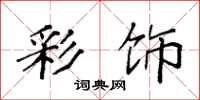 袁强彩饰楷书怎么写