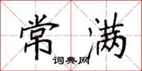 袁强常满楷书怎么写