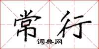 袁强常行楷书怎么写