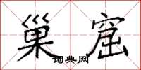 袁强巢窟楷书怎么写
