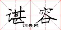 袁强谌容楷书怎么写