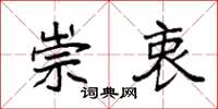 袁强崇衷楷书怎么写