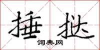 袁强捶挞楷书怎么写
