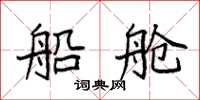 袁强船舱楷书怎么写