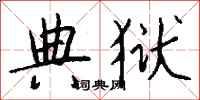 钱沛云典狱行书怎么写