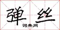 袁强弹丝楷书怎么写