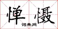 袁强惮慑楷书怎么写