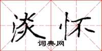袁强淡怀楷书怎么写
