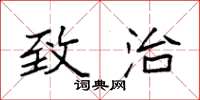 袁强致治楷书怎么写