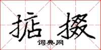 袁强掂掇楷书怎么写
