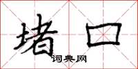 袁强堵口楷书怎么写