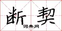 袁强断契楷书怎么写