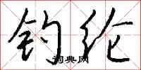 钱沛云钓纶行书怎么写