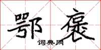 袁强鄂褒楷书怎么写