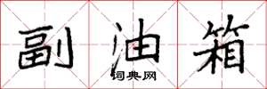 袁强副油箱楷书怎么写