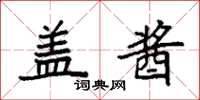 袁强盖酱楷书怎么写